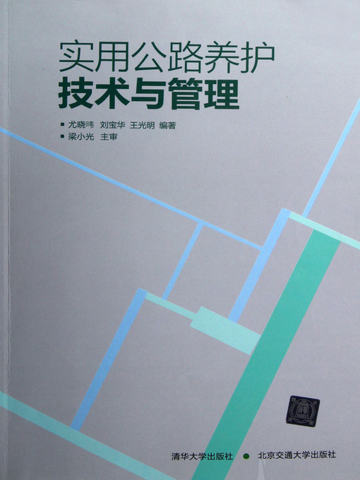 Title details for 实用公路养护技术与管理 (Pracical Road Maintanance and Management) by You Xiaowei - Available